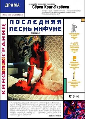 Последняя песнь Мифуне / Mifunes sidste sang (2000) смотреть онлайн бесплатно в отличном качестве