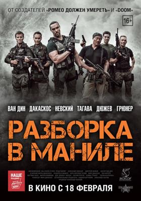 Разборка в Маниле / Showdown in Manila (2016) смотреть онлайн бесплатно в отличном качестве