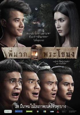 Пи Мак из Фра Ханонга / Pee Mak Phrakanong (None) смотреть онлайн бесплатно в отличном качестве