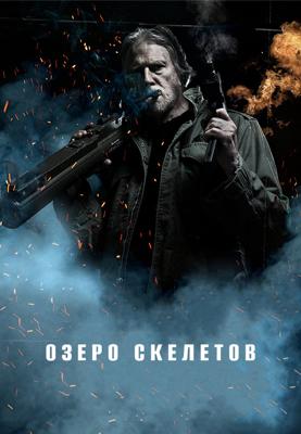 Озеро скелетов / Skeleton Lake (2011) смотреть онлайн бесплатно в отличном качестве