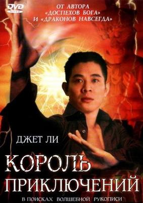 Король приключений / Mao xian wang (None) смотреть онлайн бесплатно в отличном качестве