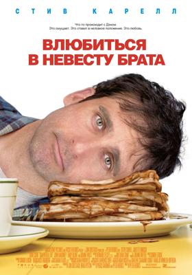 Влюбиться в невесту брата (Dan in Real Life) 2007 года смотреть онлайн бесплатно в отличном качестве. Постер