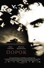 Порок / Frailty (2001) смотреть онлайн бесплатно в отличном качестве