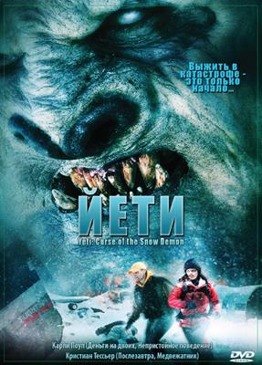 Йети (Yeti: Curse of the Snow Demon) 2008 года смотреть онлайн бесплатно в отличном качестве. Постер