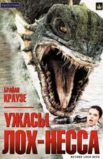 Ужасы Лох-Несса / Beyond Loch Ness (2008) смотреть онлайн бесплатно в отличном качестве