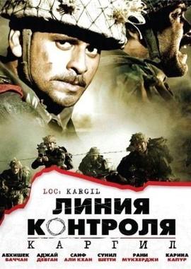 Линия контроля: Каргил / LOC: Kargil (2003) смотреть онлайн бесплатно в отличном качестве