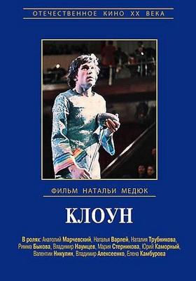 Клоун /  (1980) смотреть онлайн бесплатно в отличном качестве