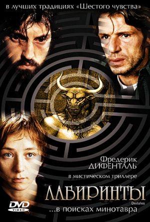 Лабиринты / Dedales (2003) смотреть онлайн бесплатно в отличном качестве