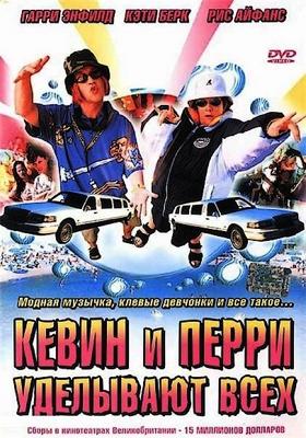 Кевин и перри уделывают всех / Kevin & Perry Go Large (2000) смотреть онлайн бесплатно в отличном качестве