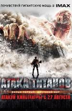 Атака Титанов. Фильм первый: Жестокий мир / Shingeki no kyojin: Attack on Titan () смотреть онлайн бесплатно в отличном качестве