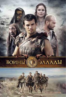 Воины Эллады (Hellhounds) 2009 года смотреть онлайн бесплатно в отличном качестве. Постер