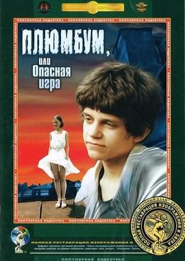 Плюмбум или Опасная игра /  (1986) смотреть онлайн бесплатно в отличном качестве