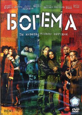 Богема / Rent (2005) смотреть онлайн бесплатно в отличном качестве