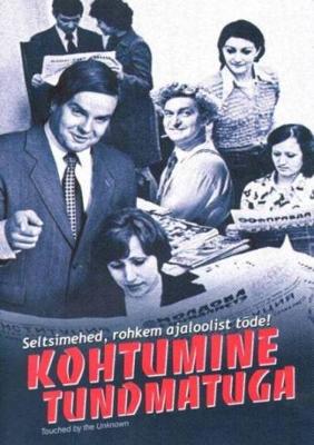 Встреча с неизвестным (Kohtumine tundmatuga) 2005 года смотреть онлайн бесплатно в отличном качестве. Постер