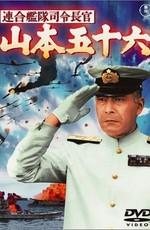 Адмирал Ямамото (Rengo kantai shirei chôkan: Yamamoto Isoroku (Admiral Yamamoto))  года смотреть онлайн бесплатно в отличном качестве. Постер