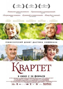 Квартет (Quartet)  года смотреть онлайн бесплатно в отличном качестве. Постер