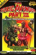 Токсичный мститель 3: Последнее искушение Токси / The Toxic Avenger Part III: The Last Temptation of Toxie (1989) смотреть онлайн бесплатно в отличном качестве