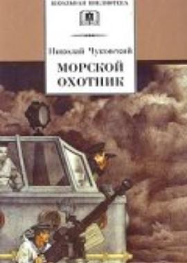 Морской охотник ()  года смотреть онлайн бесплатно в отличном качестве. Постер