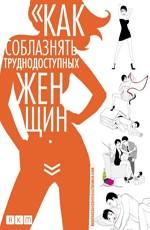 Как соблазнять труднодоступных женщин / How to Seduce Difficult Women (2009) смотреть онлайн бесплатно в отличном качестве