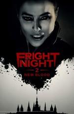 Ночь страха 2: Свежая кровь / Fright Night 2 () смотреть онлайн бесплатно в отличном качестве