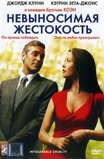 Невыносимая жестокость (Intolerable Cruelty) 2003 года смотреть онлайн бесплатно в отличном качестве. Постер