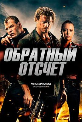 Обратный отсчёт / Countdown (2016) смотреть онлайн бесплатно в отличном качестве