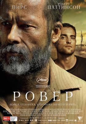 Ровер (The Rover)  года смотреть онлайн бесплатно в отличном качестве. Постер