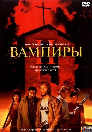 Вампиры 2: День Мертвых / Vampires: Los Muertos (2002) смотреть онлайн бесплатно в отличном качестве