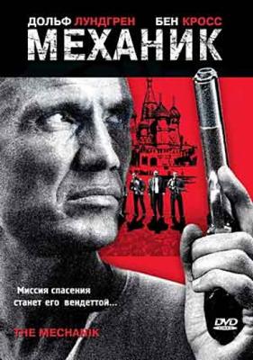 Механик (The Mechanik) 2005 года смотреть онлайн бесплатно в отличном качестве. Постер