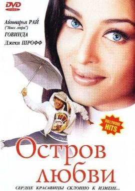 Остров любви (Albela) 2001 года смотреть онлайн бесплатно в отличном качестве. Постер