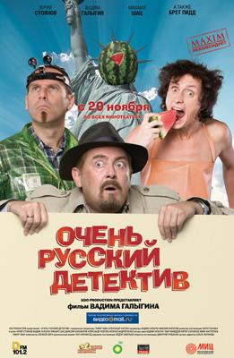 Очень русский детектив /  (2008) смотреть онлайн бесплатно в отличном качестве