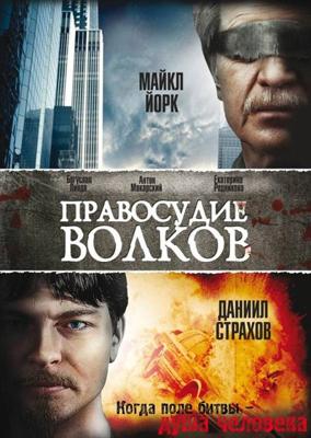 Правосудие волков ()  года смотреть онлайн бесплатно в отличном качестве. Постер