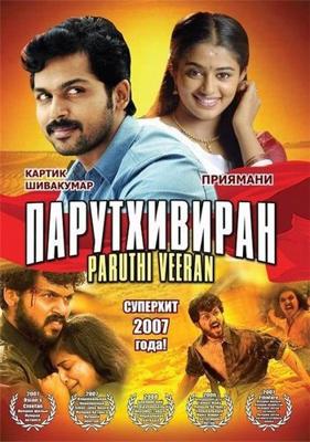 Парутхивиран / Paruthi Veeran (2007) смотреть онлайн бесплатно в отличном качестве