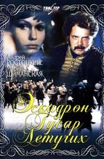 Эскадрон гусар летучих /  (1980) смотреть онлайн бесплатно в отличном качестве