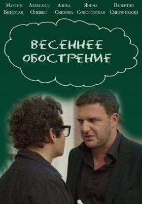 Весеннее обострение /  (2016) смотреть онлайн бесплатно в отличном качестве