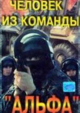 Человек из команды "Альфа" ()  года смотреть онлайн бесплатно в отличном качестве. Постер