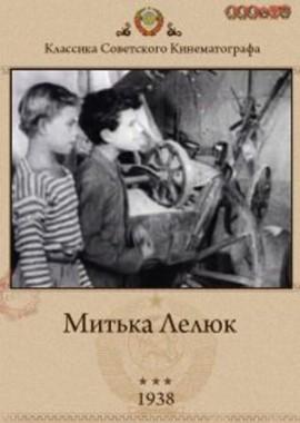 Митька Лелюк () 1938 года смотреть онлайн бесплатно в отличном качестве. Постер