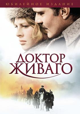 Доктор Живаго (Doctor Zhivago)  года смотреть онлайн бесплатно в отличном качестве. Постер