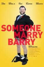 Поженить Бэрри / Someone Marry Barry (None) смотреть онлайн бесплатно в отличном качестве