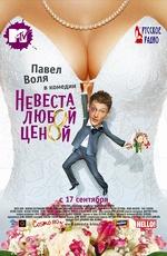 Невеста любой ценой /  (2009) смотреть онлайн бесплатно в отличном качестве