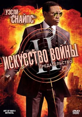 Искусство войны 2: Предательство  (The Art of War II: Betrayal) 2008 года смотреть онлайн бесплатно в отличном качестве. Постер