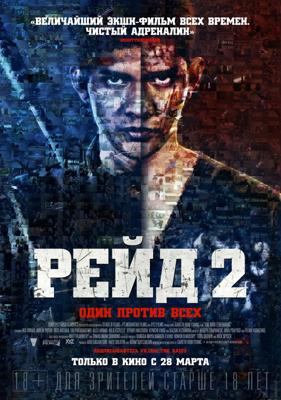 Рейд 2 / The Raid 2: Berandal (None) смотреть онлайн бесплатно в отличном качестве