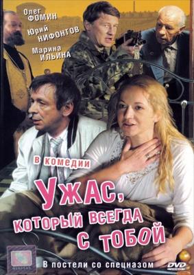 Ужас, который всегда с тобой () 2006 года смотреть онлайн бесплатно в отличном качестве. Постер