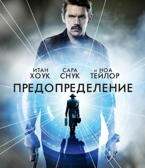 Патруль времени (Predestination)  года смотреть онлайн бесплатно в отличном качестве. Постер