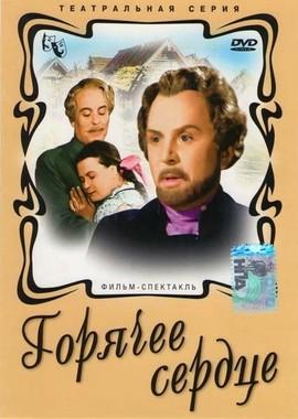 Горячее сердце /  (1953) смотреть онлайн бесплатно в отличном качестве