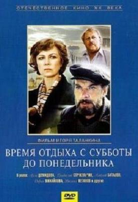 Время отдыха с субботы до понедельника /  () смотреть онлайн бесплатно в отличном качестве