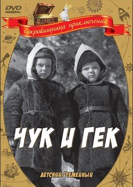 Чук и Гек () 1953 года смотреть онлайн бесплатно в отличном качестве. Постер