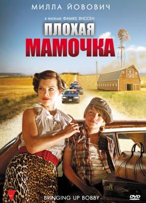 Плохая мамочка (Bringing Up Bobby) 2011 года смотреть онлайн бесплатно в отличном качестве. Постер