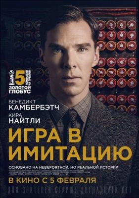 Игра в имитацию (The Imitation Game)  года смотреть онлайн бесплатно в отличном качестве. Постер