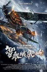 Захват горы тигра (The Taking of Tiger Mountain)  года смотреть онлайн бесплатно в отличном качестве. Постер